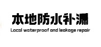 拱墅本地防水（中讯网）
